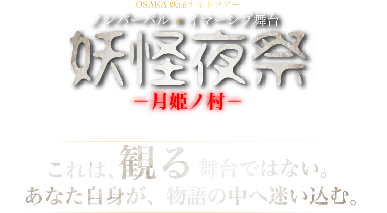 妖怪夜祭