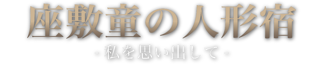座敷童の人形宿